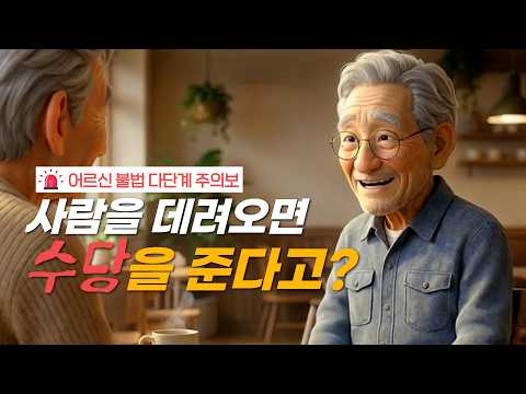 "세상에 공짜 돈은 없습니다" 어르신 노리는 불법 다단계의 덫 #캠페인 #불법다단계 #사기예방