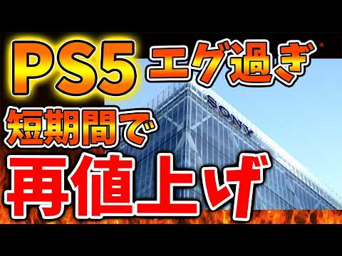 【SONY】流石に短期間で値上げはヤバい。マジで値上げされることが確定したが、、、世界でいったい何が起こっているのか？【スクエニ/ドラクエ7/リイマジンド//switch2/PS5/RTA/