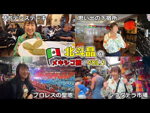 メキシコシティ近郊！北斗晶おすすめグルメ＆お土産スポット【北斗晶のメキシコ旅：VOL.1】