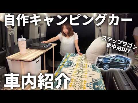 【車内紹介】車検も安心！簡単車中泊DIYで住める車作り【ステップワゴンの自作キャンピングカー化】