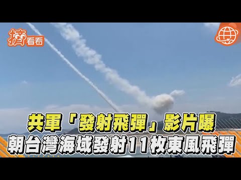 共軍「發射飛彈」影片曝　朝台灣海域發射11枚東風飛彈