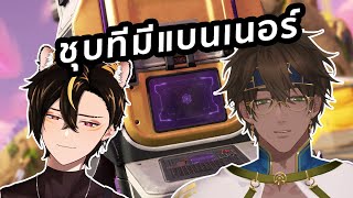 【🔴Apex Legends】มาแบบดูโอ้ + 1 เอาแชมป์สัก 3 ตา ไรงี้ with @takiya_koz