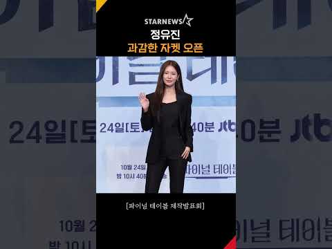 정유진, ‘과감한 <strong>자켓</strong> 오픈’ #파이널테이블 #FinalTable