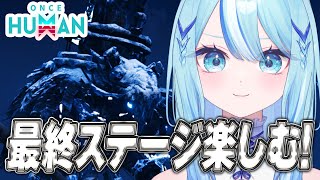 【 #OnceHuman 】エクス狩りいきますか～～！！【 #白瀬スイナ / #電脳無職旅団  】