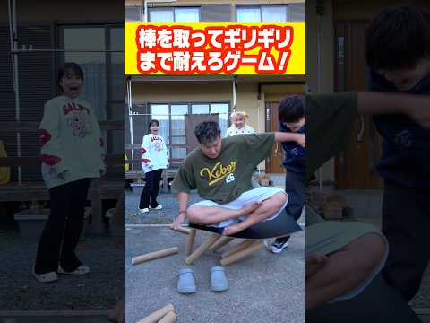棒を取ってギリギリで耐えろゲーム！⚠️最後ヤバい事言ってます#shorts