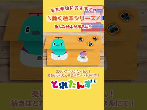 大人気動く絵本シリーズ!#とれたんず #新幹線 #電車 #shinkansen #train #shorts