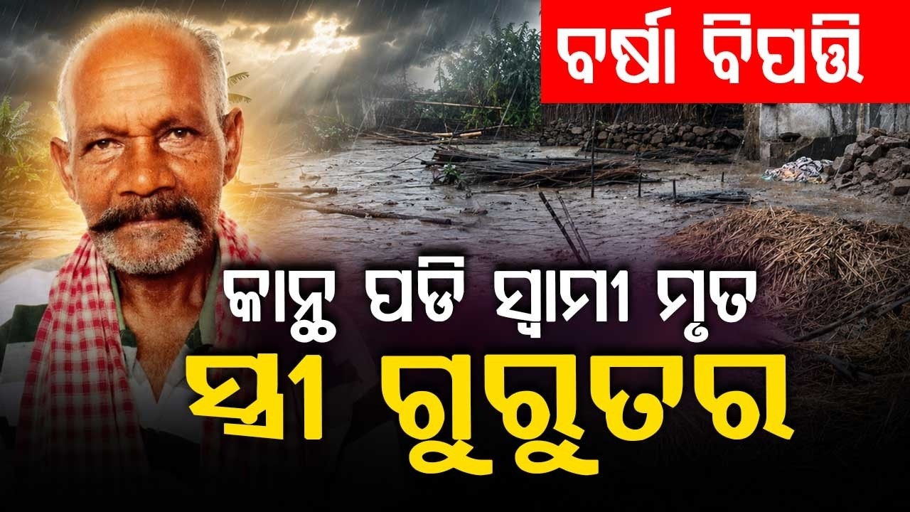 ବର୍ଷା ବିପତ୍ତି... | Wall Collapse in Balangir Due to Heavy Rain | Tragedy | Odisha News | Argus News