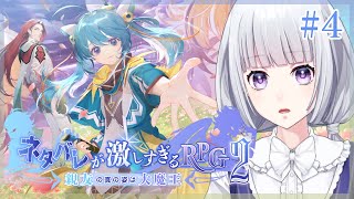 【ネタバレが激しすぎるRPG2】―親友の真の姿は大魔王― #4【白露りお】