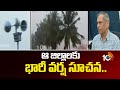 ఆ జిల్లాలకు భారీ వర్ష సూచన.. | Heavy Rains In Andhra Pradesh | Weather Forecast | 10TV News