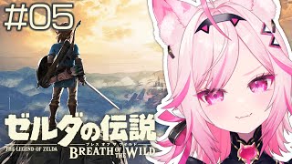 【ブレワイ】#05 Switch2版！ゴロン族に会いに行くかもしれない【初見プレイ ゼルダの伝説 /#VTuber 七峰ニナ】