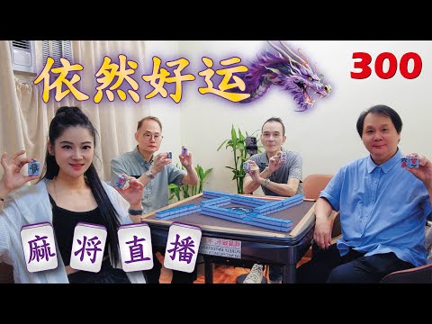 「依然好运」麻将直播3OO Mahjong正在直播！