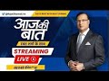 Aaj Ki Baat LIVE: CONGRESS LIE NAILED- कांग्रेस के मीडिया सेल के झूठ पर Rajat Sharma का करारा जवाब