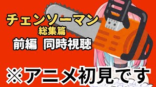 【初見 同時視聴】アニメ『チェンソーマン 総集篇・前編』観ます！