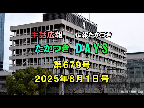 【高槻市】手話広報たかつき　令和7年8月号