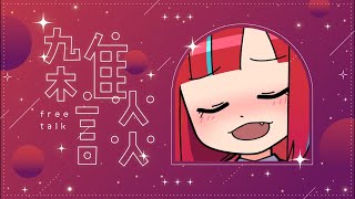 【Vtuber】もう月見の時期か…【雑談 / FreeChat】