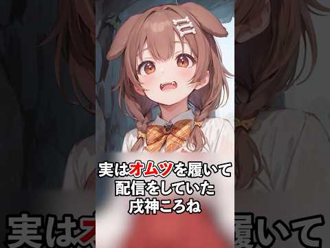 実はおむつを履いて配信していたことがある戌神ころね【ホロライブ/ホロライブ切り抜き】#vtuber #hololive #ホロライブ切り抜き