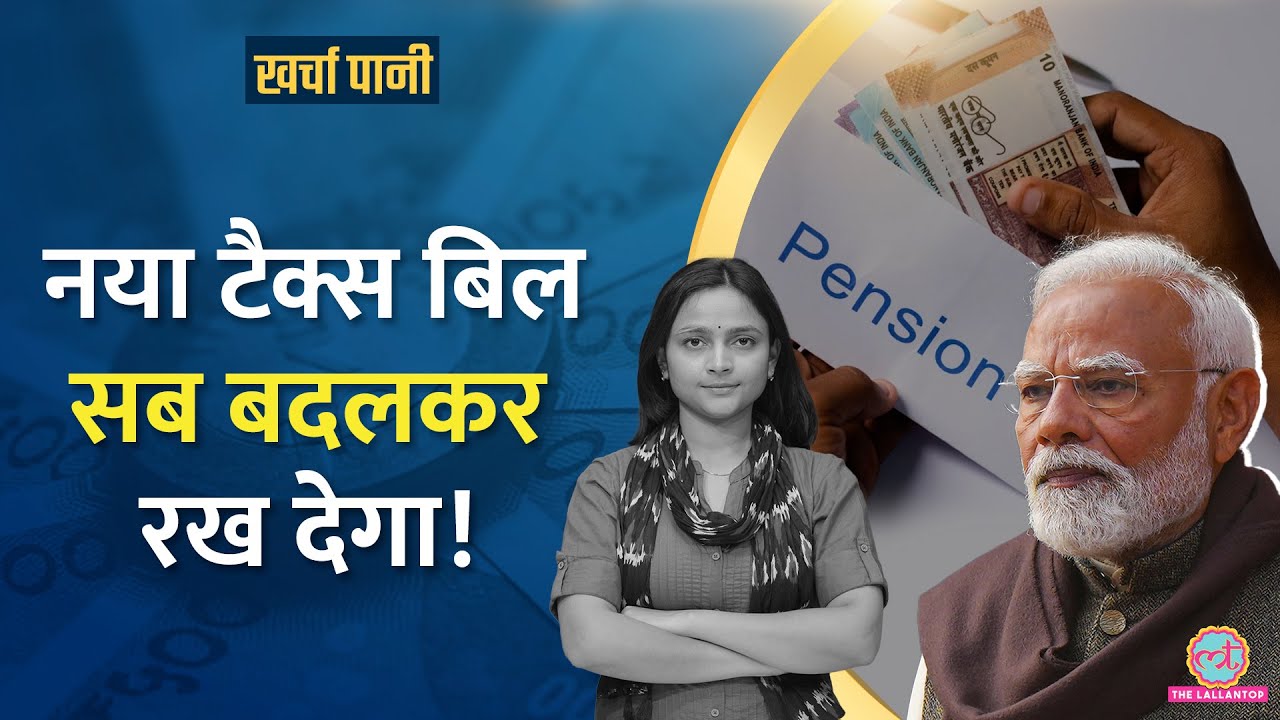 64 साल बाद New Income Tax Bill पेश, छूट से लेकर Pension तक क्या बदलेगा?Kharcha Pani Ep 1026