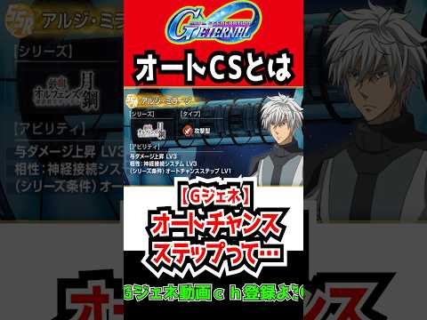 【Gジェネエターナル】オートチャンスステップって…新アビリティ【ストーリー2作品追加 SDガンダム ジージェネレーションエターナルロード Half Anniversary オルフェンズ月鋼も 新ガチャ
