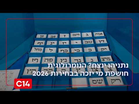 בשידור חי: הנומרולוגית חושפת מי יהיה המנצח הגדול של בחירות 2026