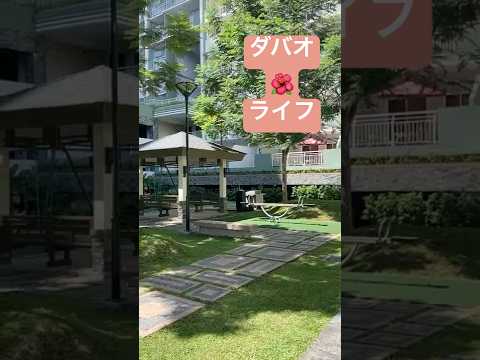 ダバオライフ！ダバオ英語留学