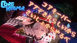 【#コアキーパー  /#ネタバレあり/#3 】事務所のメンバーと建築冒険狩狩狩狩！【#maha5  /#vtuber  】