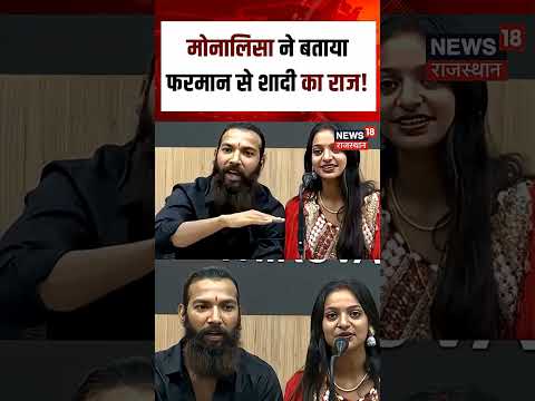 Monalisa Wedding : मोनालिसा ने खोला फरमान से शादी का राज! N18S | Viral Marrige | Viral Girl|Top