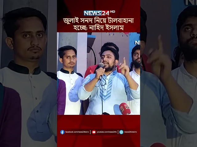 জুলাই সনদ নিয়ে টালবাহানা হচ্ছে: নাহিদ ইসলাম | NEWS24