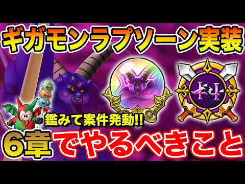【ドラクエウォーク】ボンファ千里に鑑みて案件発動＆ギガモンラプソーン実装!! 6章で絶対やるべきこと!!【DQW】
