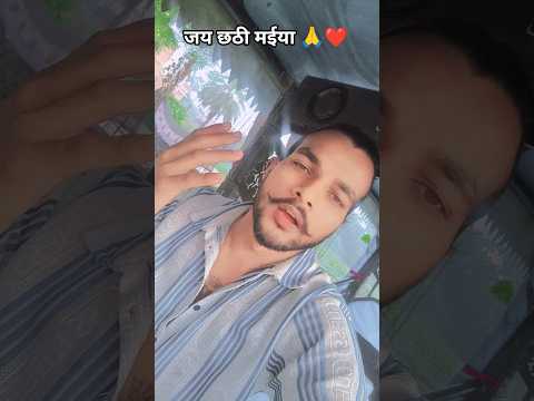 जय छठी मईया 🙏❤️😌#bhojpuri #song #ytshortsvideo #trendingvideo #subscribenow