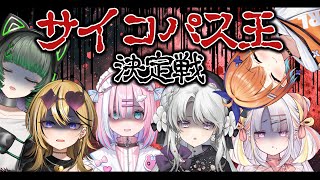 【サイコパス診断】この中の誰が一番サイコパスなの！？ 【#ミクスト】