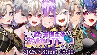 【#朝ノ瑠璃主催歌枠リレー】開会式いっくぞおおおおおおおおお【#朝ノ瑠璃】