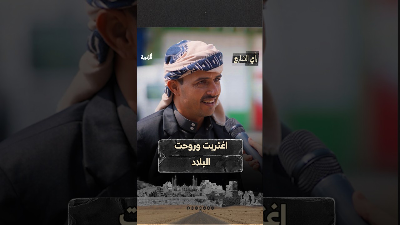 جمعنا لنا مصروف في الغربة ورحت اليمن ناكله! #اليمن #رأي_الشارع 🎤#قناة_المهرية
