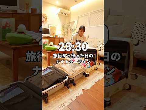 夏休みの旅行から帰宅後ナイトルーティン #主婦vlog #ナイトルーティン #日常vlog