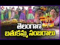 Bathukamma Grand Celebrations Across Telangana | V6 News