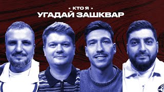 Спортивные зашквары #28 | Позов, Горох, Косицын, Кутузов | Кто я?