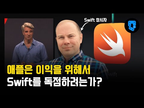 애플의 핵심 코딩 언어 Swift는 애플에 의해서 초심을 잃어가고 있다고 한다.