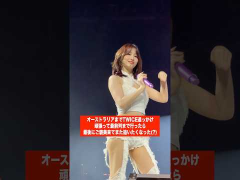 曲終わりに絶対こっちを見てくるモモりんが可愛過ぎて無理#twice #twice_thisisfor_world_tour #モモ