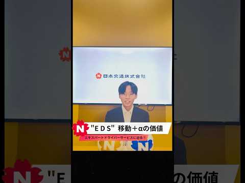 【日本交通🌸NEWS】 ①ＥＤＳって？ #新卒採用 #日本交通 #就活 #タクシー #ニュース