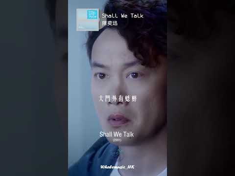 🐳每日分享一首好聽嘅粵語歌 | 陳奕迅 - Shall We Talk
