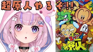 【超原人 スーパー原人】横スクアクションで人気の原人シリーズ！？SFC版やるぞ！！【胡桃沢りりか】