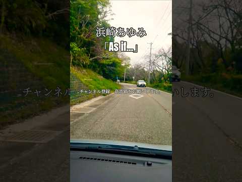 田原市滝頭公園付近をドライブしてます。この動画を見ながら浜崎あゆみさんのAs ifを聴いてください。#浜崎あゆみ #As if#ドライブ#滝頭公園 #風景