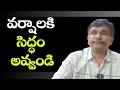 More rains are ready || వర్షాలకి సిద్ధం అవ్వండి