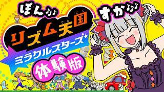 ボイトレ5年の成果を見よ！リズム天国ミラクルスターズ体験版をやってみる🎵後半ゲーム話や雑談