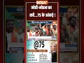 मोदी मोहन का सर्वे, 75 के आंकड़े ! #narendramodi | #mohanbhagwat | #exclusive | #ytshorts  - 01:04 min - News - Video