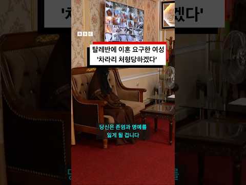 탈레반에 이혼 요구한 18세 여성, ‘차라리 처형당하겠다’ #<strong>bbc</strong> #bbcnews코리아