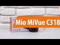 Распаковка видеорегистратора Mio MiVue С318 / Unboxing Mio MiVue С318