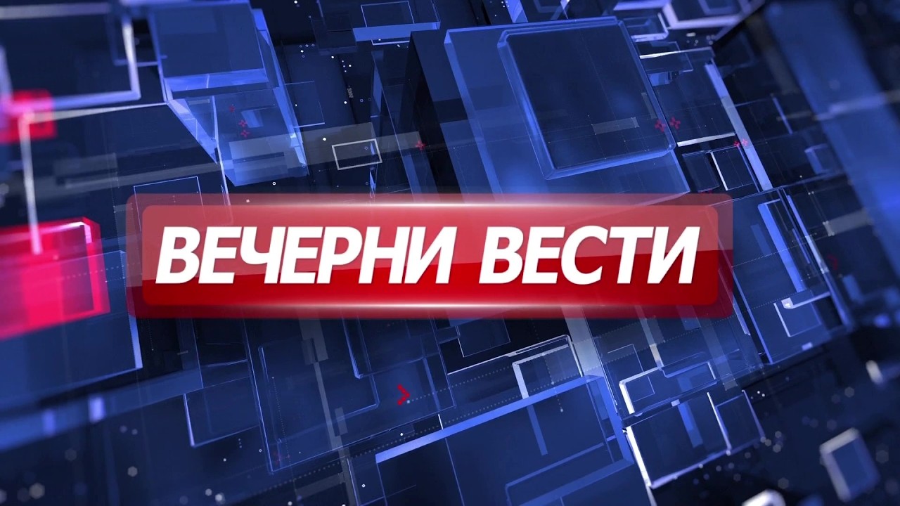 Вечерни Вести на Канал 5 12.05.2026