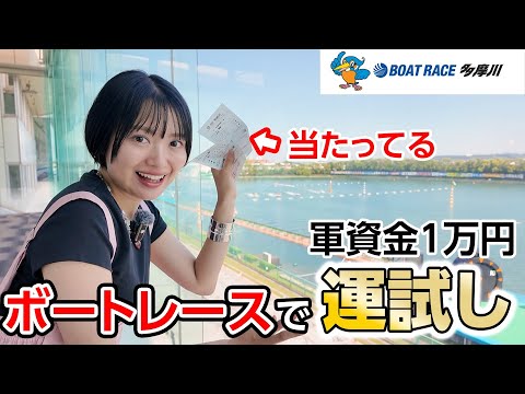 お待たせしました!賭場に来ました!!!!【ボートレース多摩川】