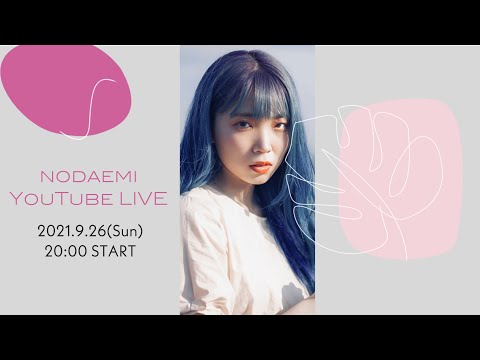 2021.9.26 NodaEmi YouTube LIVE