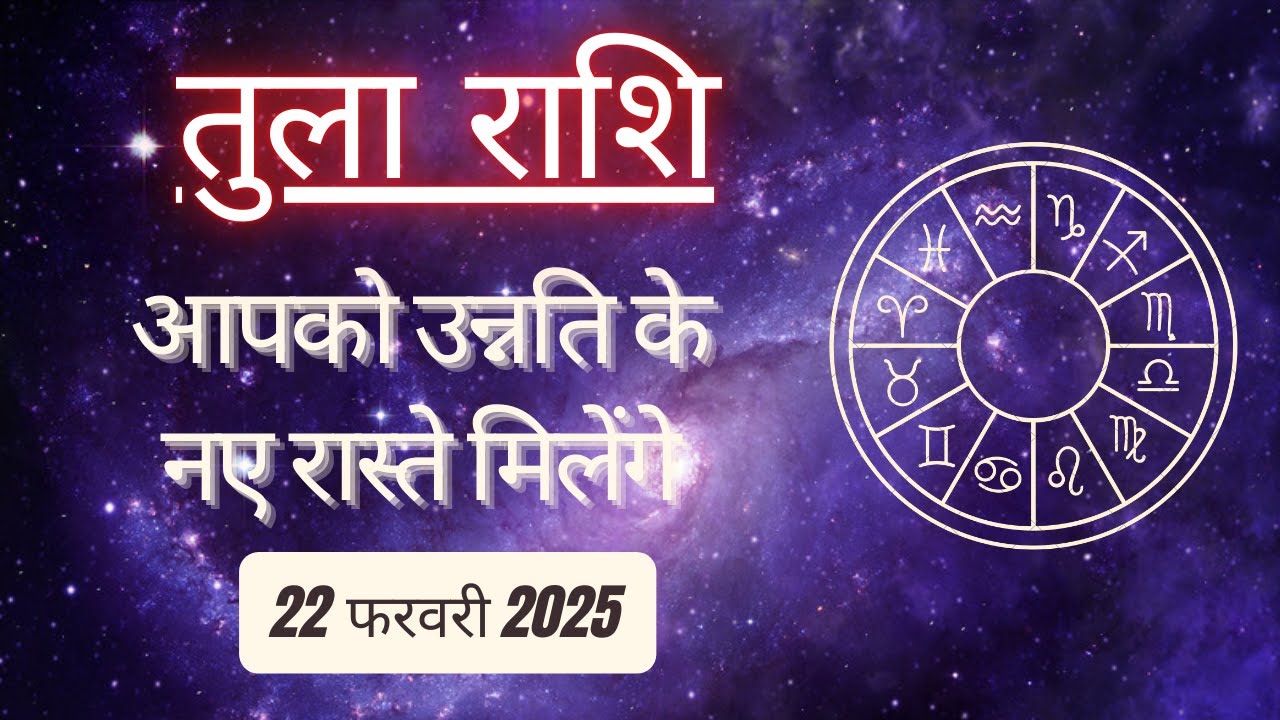 AAJTAK 2 । 22 FEBRUARY 2025 । AAJ KA RASHIFAL । आज का राशिफल । तुला राशि । LIBRA । Daily Horoscope